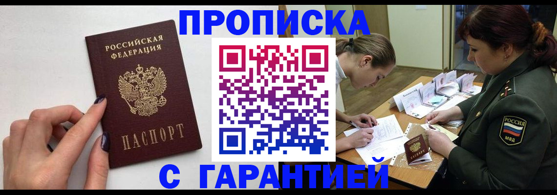 прописка гарантия в Зуевке